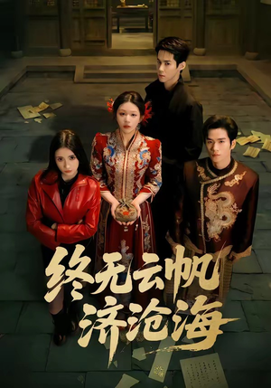 终无云帆济沧海（70集）西瓜短剧免费看