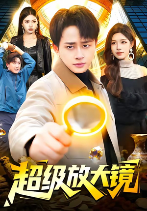 超级放大镜（81集）解说