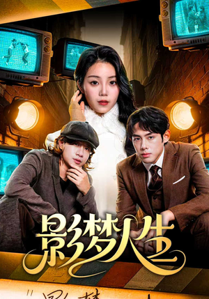 影梦人生（40集）短剧完整版免费