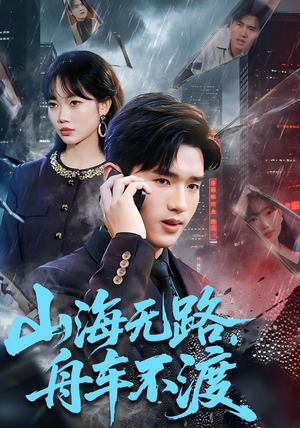 山海无路，舟车不渡（70集）短剧爆款推荐