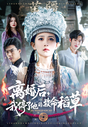 离婚后，我停了他的救命稻草（60集）全集我都看完了