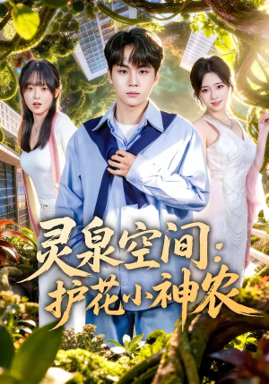 灵泉空间：护花小神农（69集）精彩短剧合集