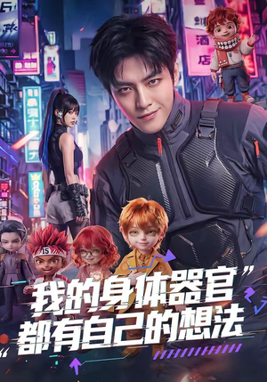 我的身体器官都有自己的想法（68集）直接追到结尾