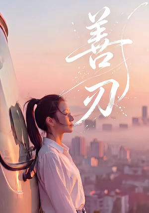 善刃（50集）短剧免费分享