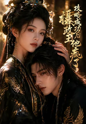 攻略成功后，摄政王他疯了（33集）抢先看新短剧