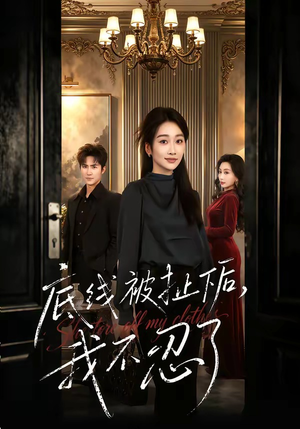 底线被扯下后，我不忍了（61集）每天分享短剧