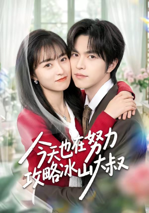 今天也在努力攻略冰山大叔（50集）短剧免费观看