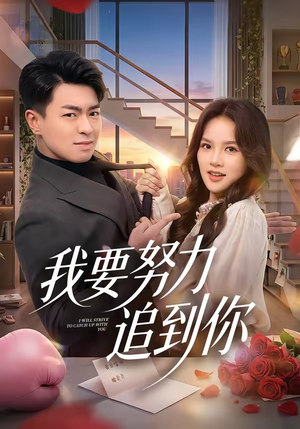 我要努力追到你（78集）短剧上头又好看