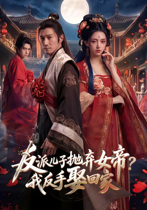 反派儿子抛弃女帝？我反手娶回家（71集）爆火短剧抢先看