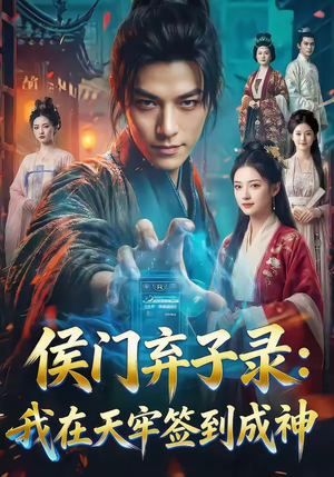 侯门弃子录：我在天牢签到成神（68集）百度网盘在线看