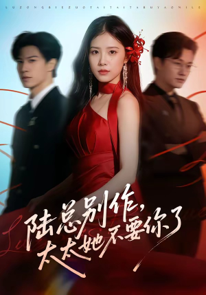 陆总别作，太太她不要你了（66集）大结局完美收官