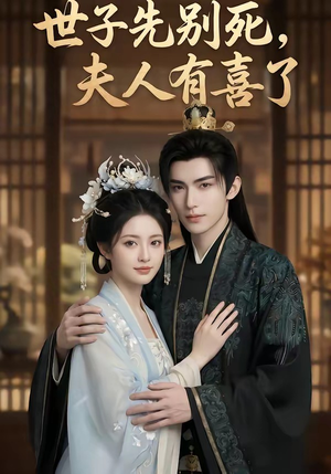 世子先别死，夫人有喜了（60集）好看吗