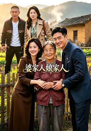 婆家人娘家人（18集）一口气看完全集