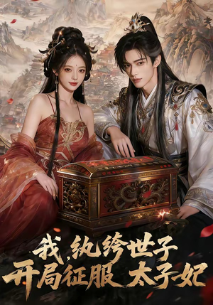 我，纨绔世子，开局征服太子妃（80集）战神短剧推荐