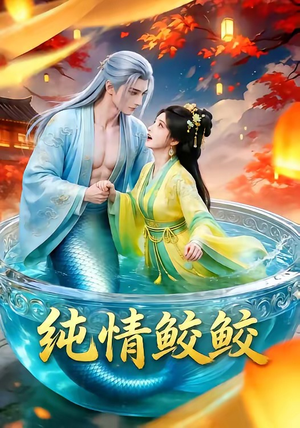 纯情鲛鲛（16集）口碑爆棚免费看