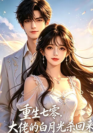 重生七零，大佬的白月光杀回来了（106集）精彩短剧下载