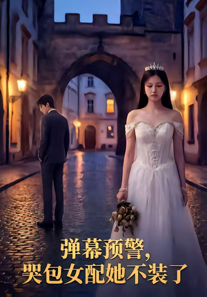 弹幕预警，哭包女配她不装了（52集）小短剧推荐