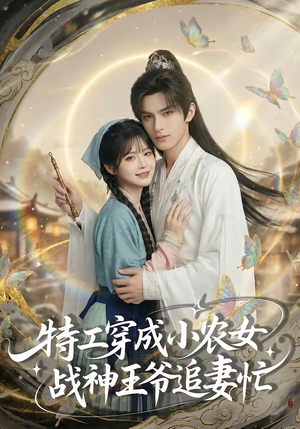 特工穿成小农女，战神王爷追妻忙（72集）一起追生活短剧