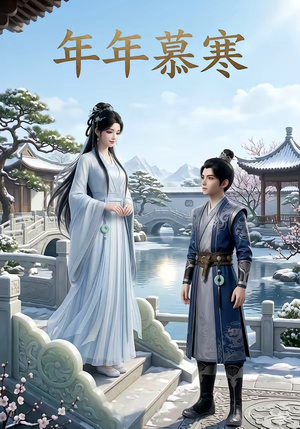 年年慕寒（20集）好看到停不下来