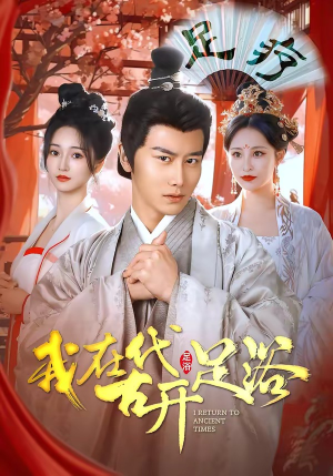 我在古代开足浴（90集）快来看短剧