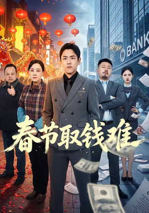 春节取钱难（51集）热门短剧又来了