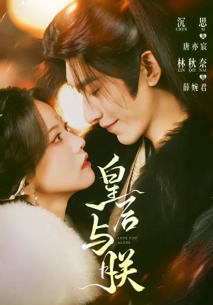 皇后与朕（60集）在线看