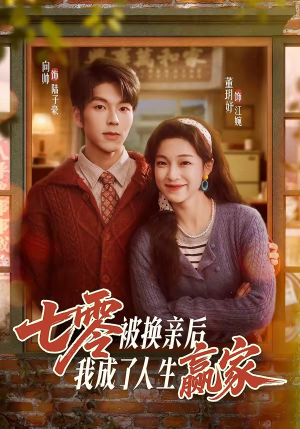 七零被换亲后，我成了人生赢家（77集）剧情简介