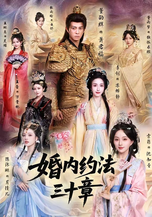 婚内约法三十章（83集）短剧