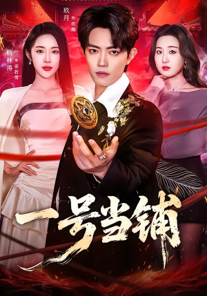 一号当铺（64集）评价怎么样