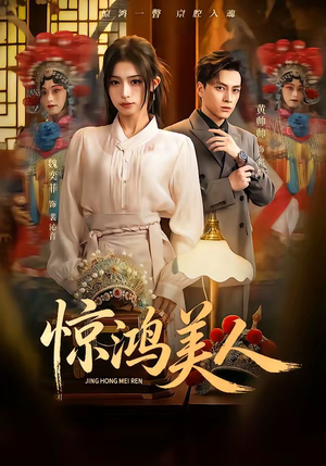 惊鸿美人（68集）精彩短剧追不停