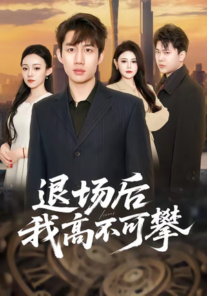 退场后我高不可攀（52集）恋爱短剧分享