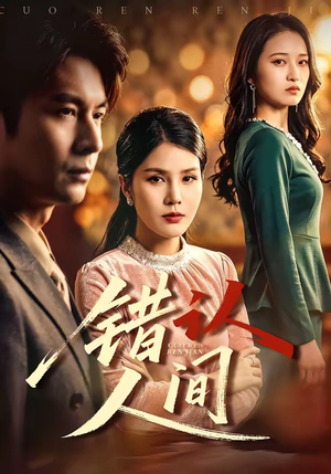 错认人间（76集）这部短剧太好看