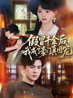 假冒千金后，我成了豪门真团宠（84集）最火爆短剧
