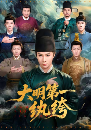 大明第一纨绔（78集）独家资源免费看