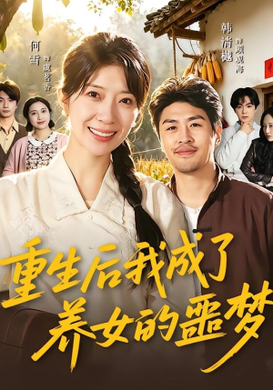重生后我成了养女的噩梦（60集）短剧太精彩