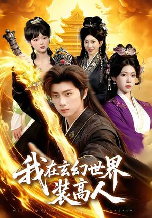 我在玄幻世界装高人（88集）最新上映的短剧