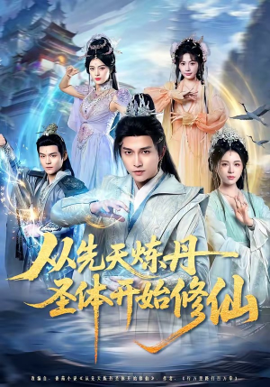从先天炼丹圣体开始修仙（78集）免费看全网短剧