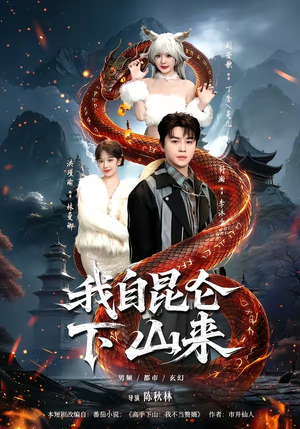 我自昆仑下山来（75集）短剧精彩片段