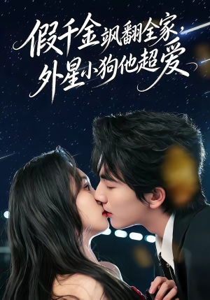 假千金飒翻全家，外星小狗他超爱（70集）免费短剧资源