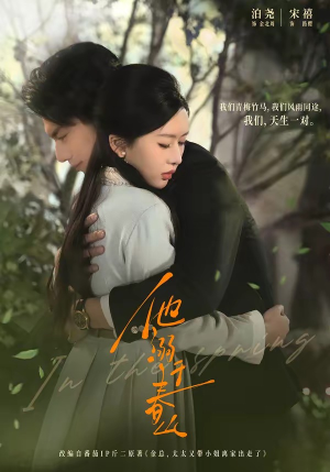 他溺于春山（56集）高分佳作免费看