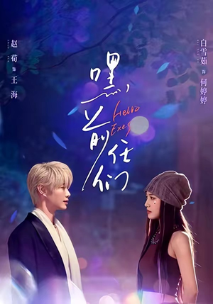 嘿，前任们（77集）好看到停不下来