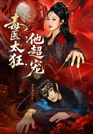 毒医太狂，他超宠（72集）精彩短剧又来了