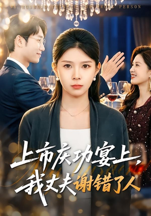 上市庆功宴上，我丈夫谢错了人（83集）高清画质免费看