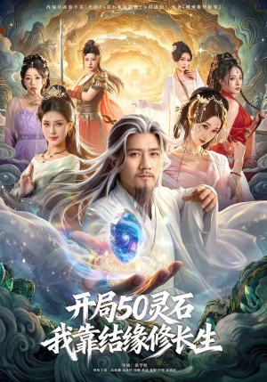 开局50灵石，我靠结缘修长生（83集）热播短剧追不停