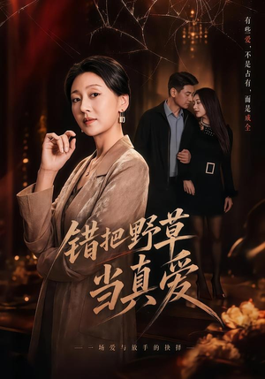 错把野草当真爱（60集）短剧全集免费