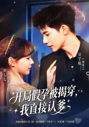 开局假孕被揭穿，我直接认爹（79集）在线看免费版