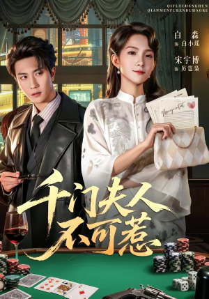 千门夫人不可惹（80集）免费热门短剧