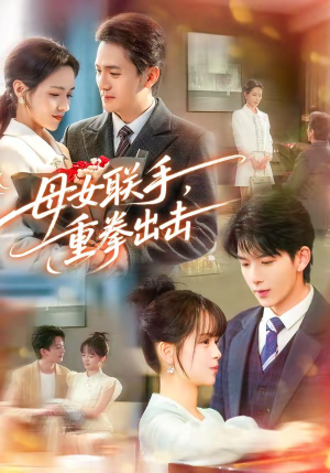 母女联手，重拳出击（60集）夸克在线观看