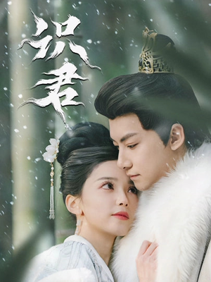 识君（59集）火爆短剧抢先看