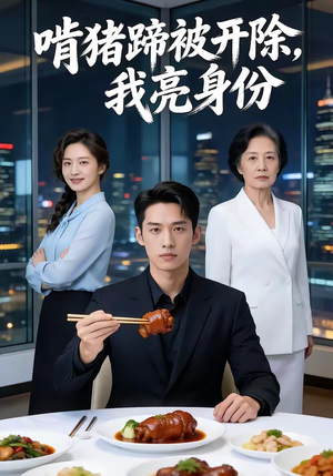 啃猪蹄被开除，我亮身份（45集）完整版